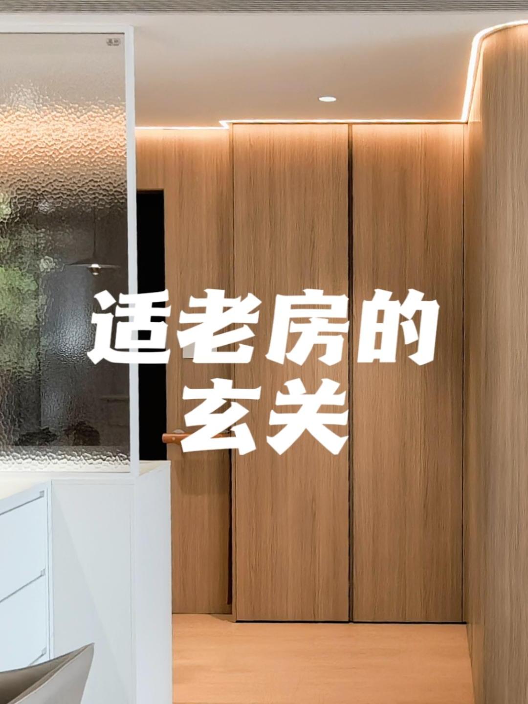 60后养老房的玄关,适老化玄关设计