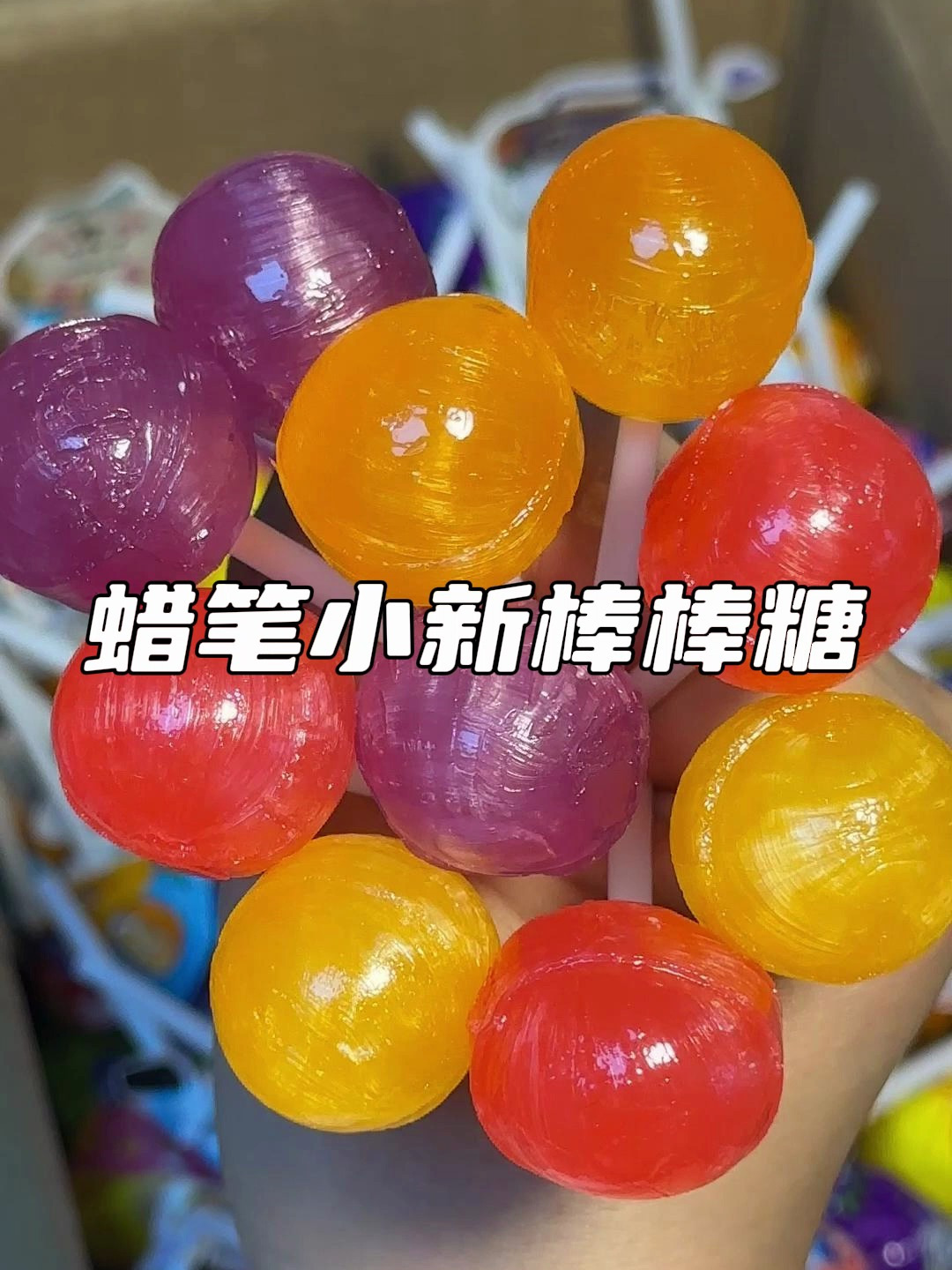 好朋友请你吃棒棒糖啊!