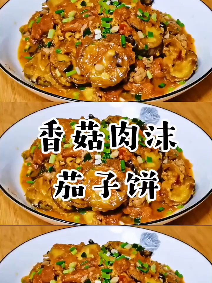 香菇肉沫茄子饼