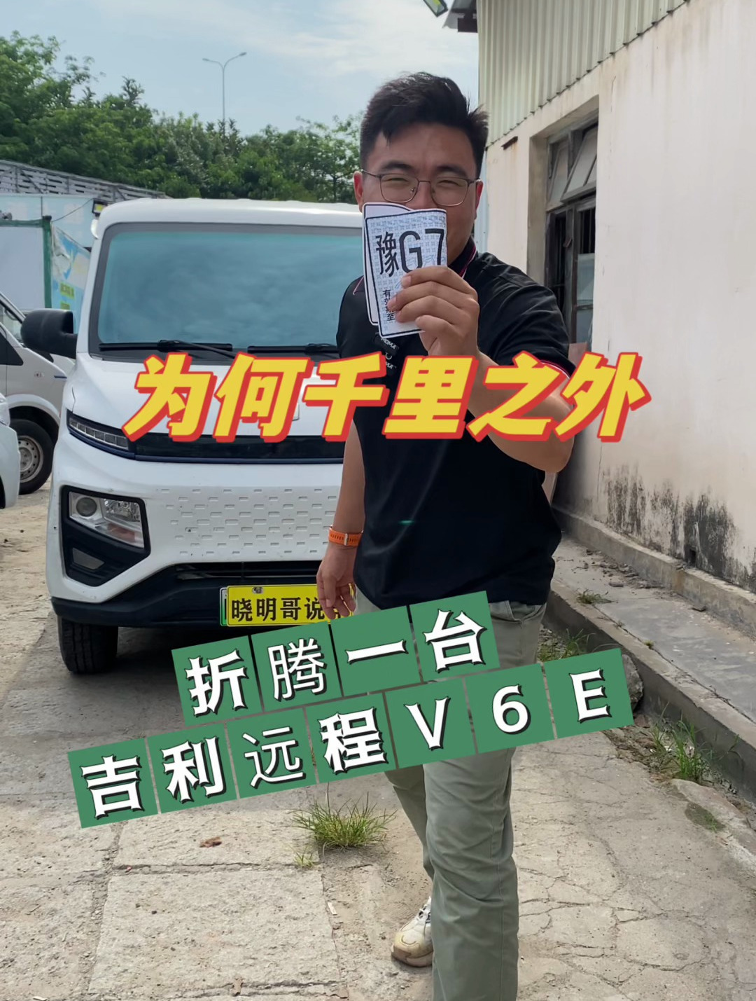 折腾千里之外的吉利远程V6E,双开门面包车,有什么魔力?