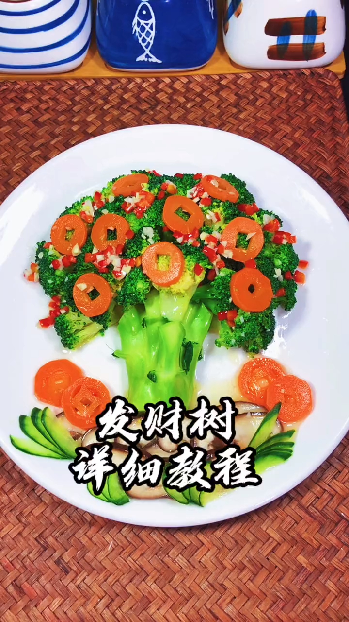 年夜饭菜谱之发财树