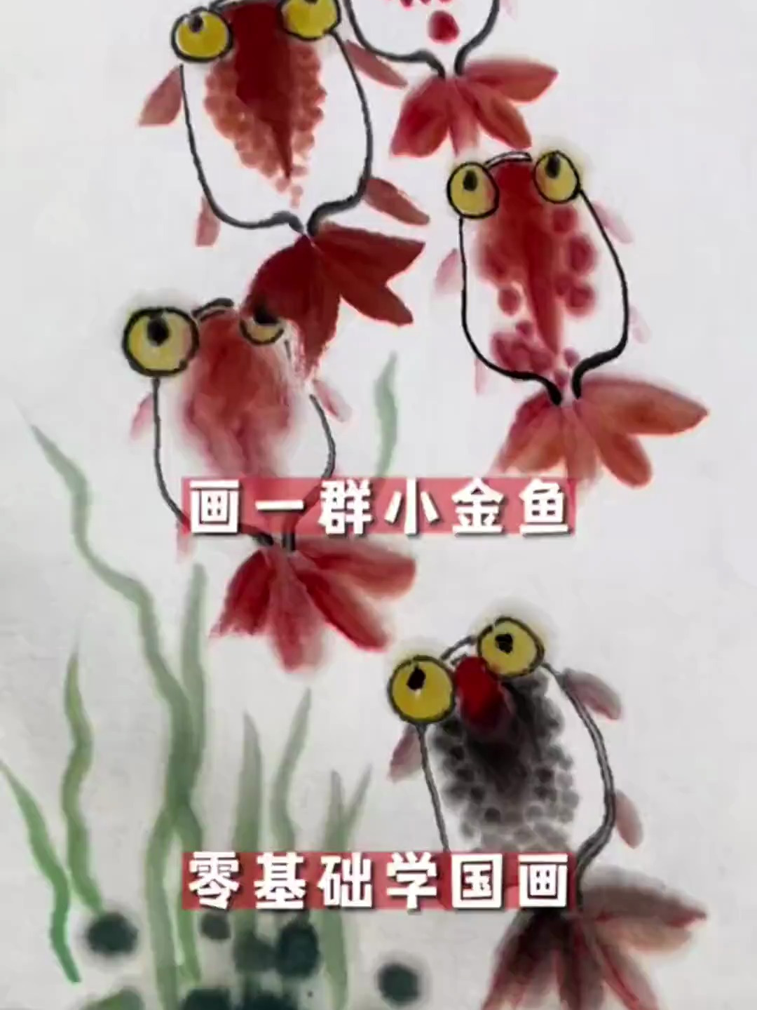 画一群小金鱼吧,零基础学国画