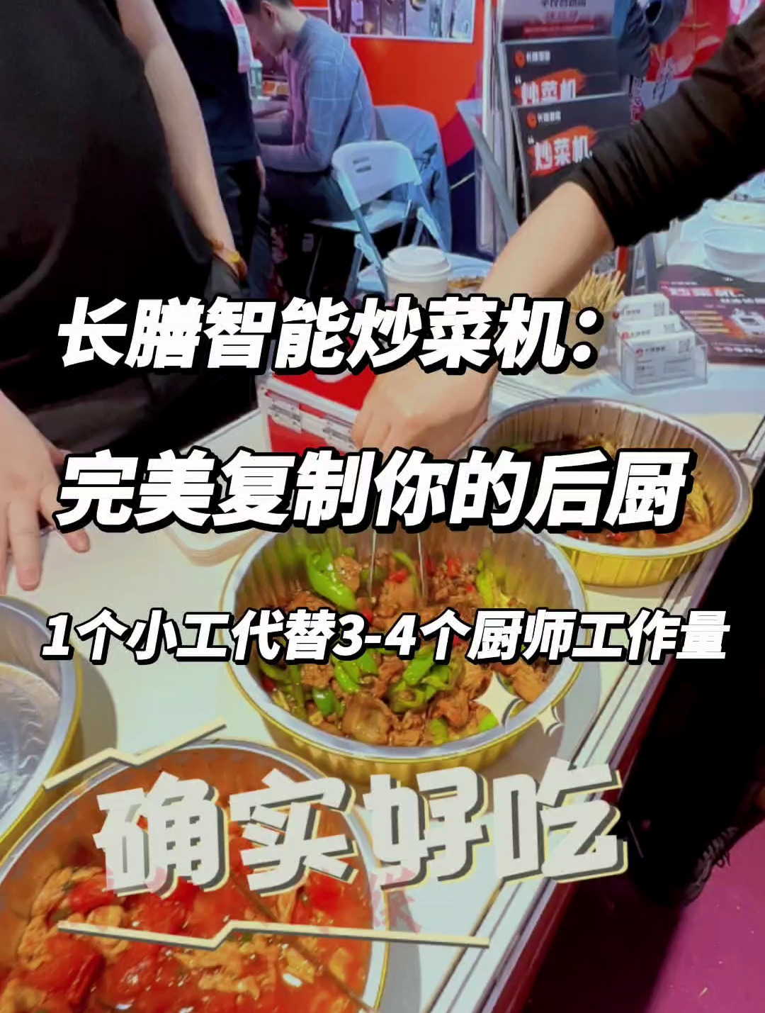小炒肉出锅的那一刻真的震惊了,智能炒菜机真能完美复制星级大厨