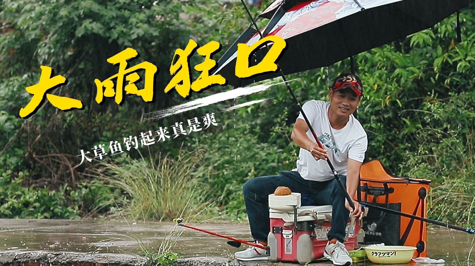 新人钓鱼如何防止断竿?阿辉教他八字遛鱼法,教完后5斤草鱼开拔