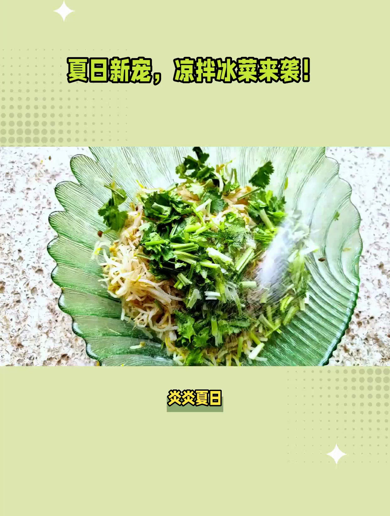 冰菜怎么凉拌好吃
