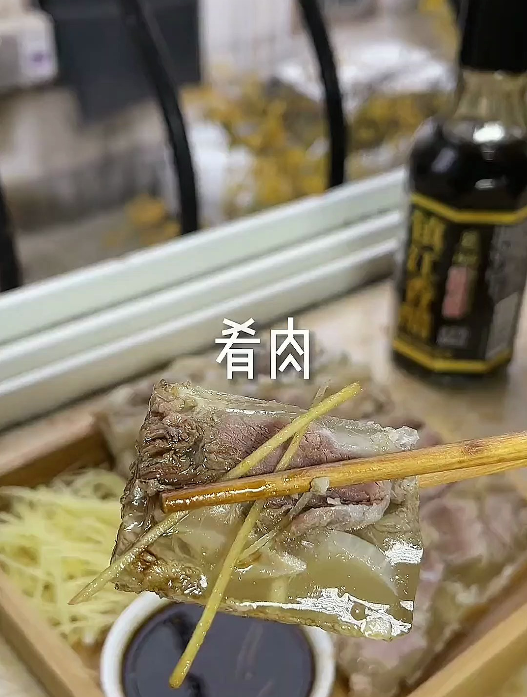 扬州有名的肴肉,吃一块,算一块。就着香醋和姜丝一起吃,呱呱叫