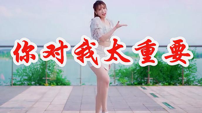 [图]漂亮女歌手一曲劲爆DJ版《你对我太重要》节奏激情动感,句句入心