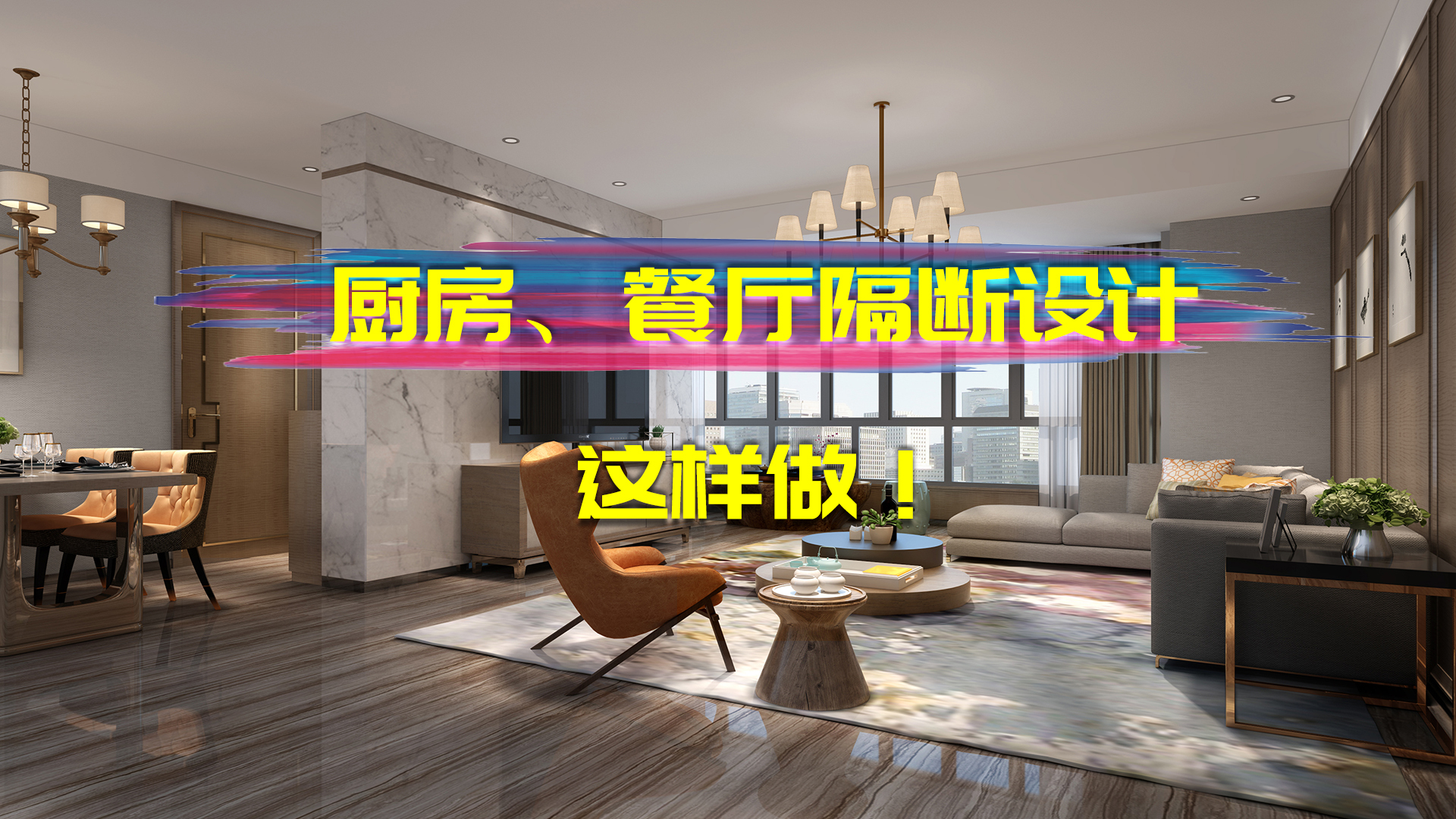 闺蜜家厨房餐厅按照这样隔断分区后,邻居把她家门槛都踩烂了!