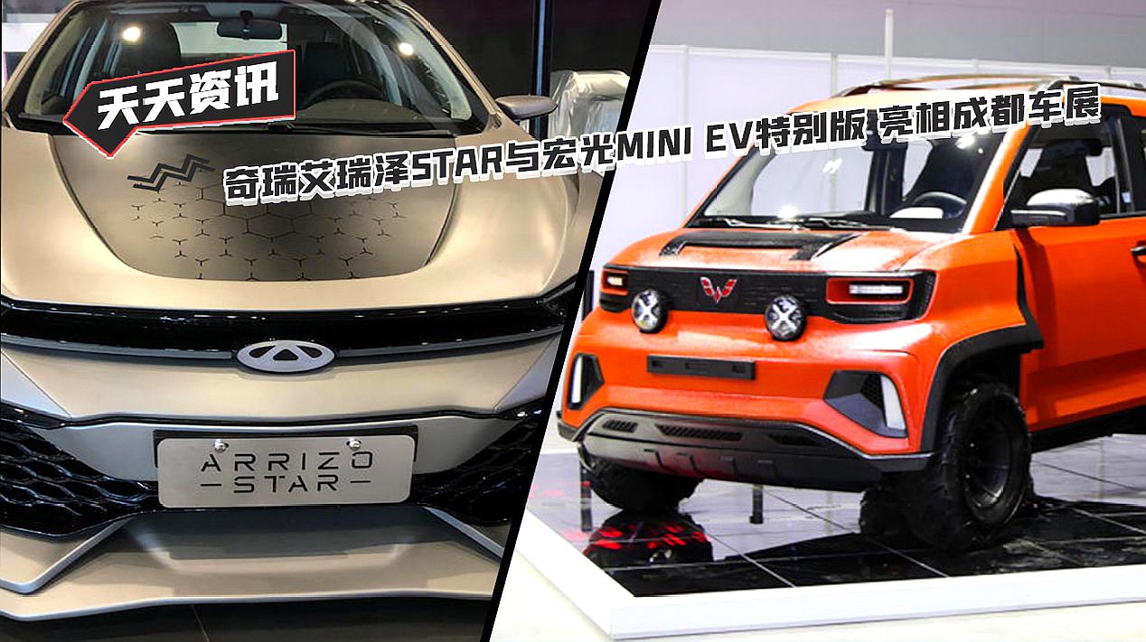 [图]「天天资讯」奇瑞艾瑞泽STAR与宏光MINI EV特别版 亮相成都车展