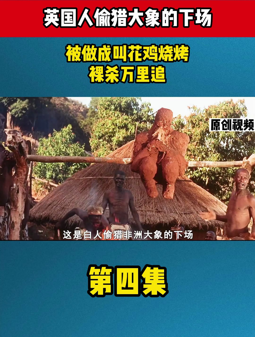 英国人偷猎大象的下场,被做成叫花鸡烧烤,裸杀万里追4