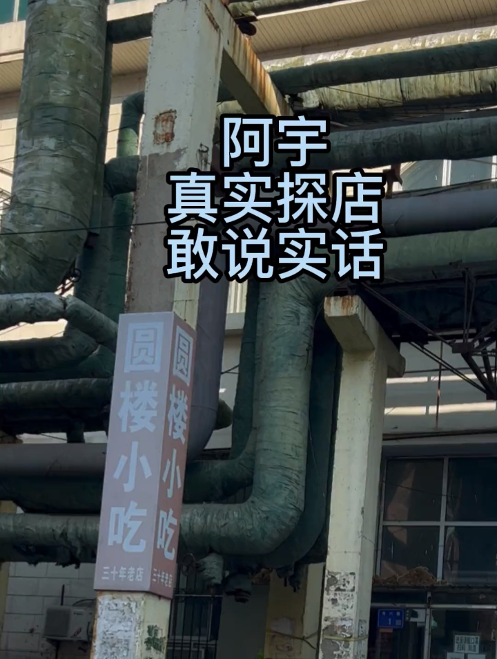 龙凤30多年的老店,圆楼小吃!满满的回忆!