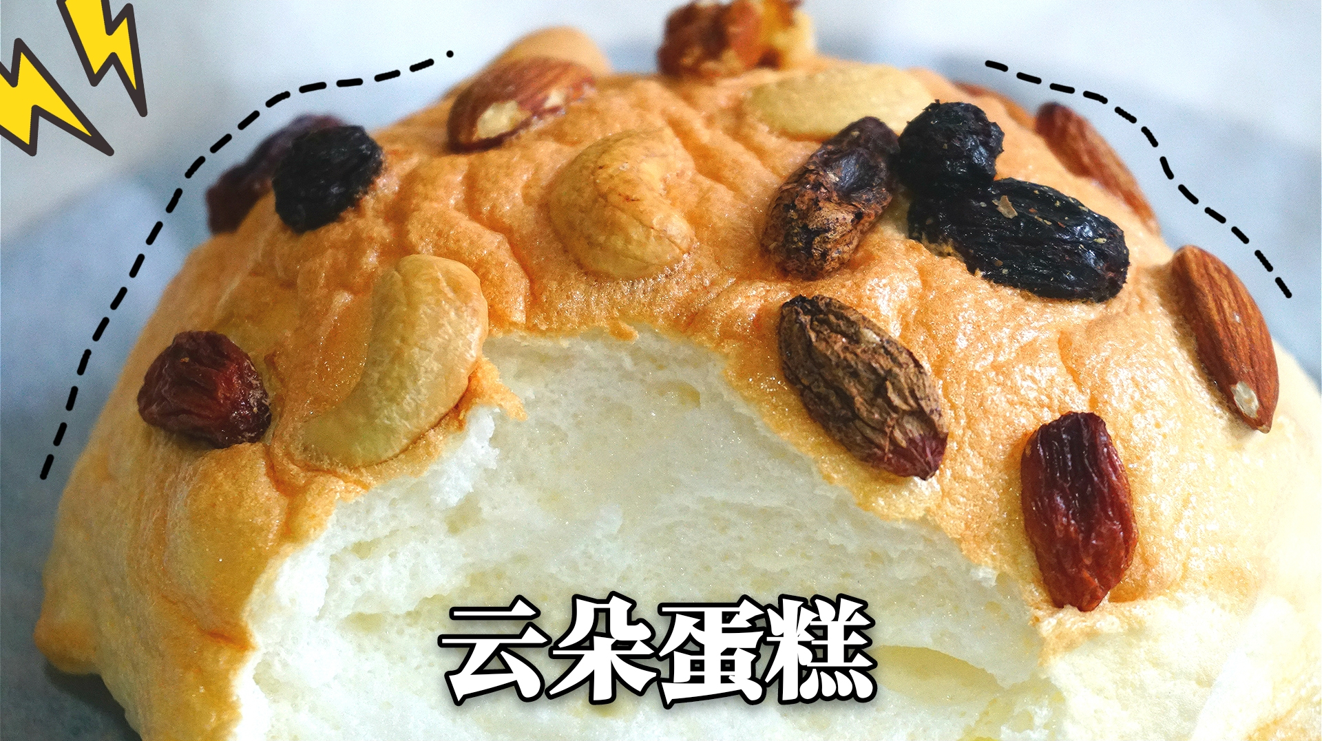 不用面粉,也不易失败的云朵蛋糕,无水无油,每一口都是享受