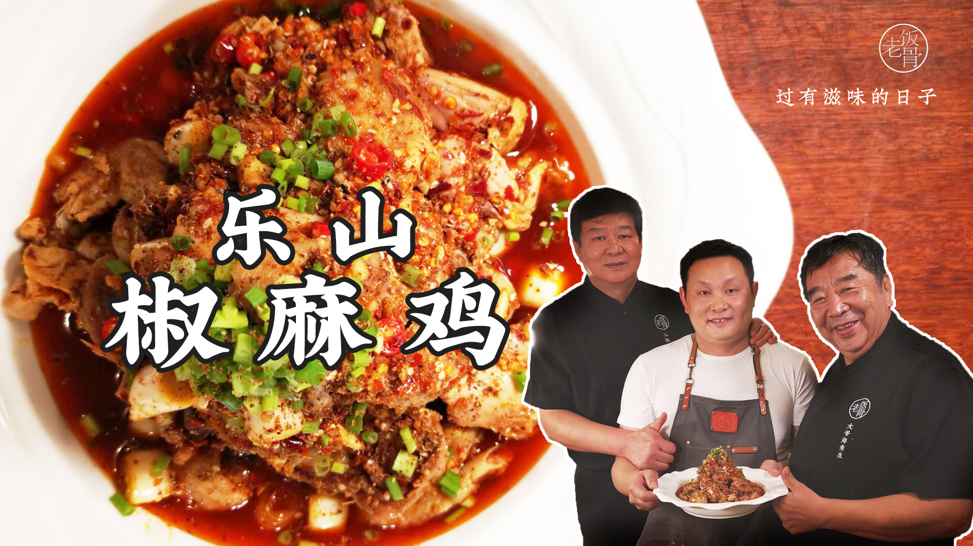 地道的四川乐山椒麻鸡,麻辣鲜香,口感十足,吃的就是一个安逸