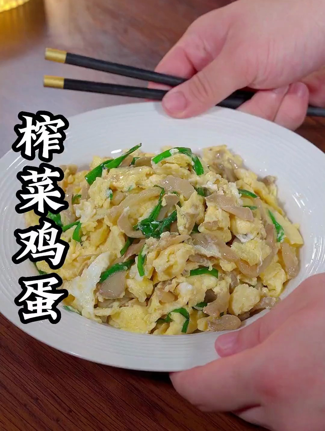我讲真的,家里人每次不知道吃什么菜的时候,都会做这个榨菜鸡蛋