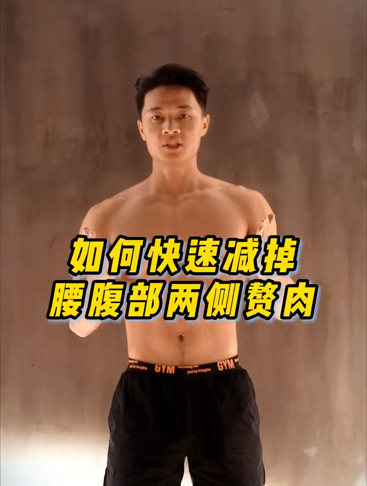 如何快速减掉腰腹部两侧赘肉 健身 居家锻炼 好身材练起来 运动