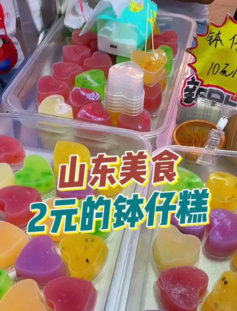 山东美食2块钱一个的钵仔糕还不错