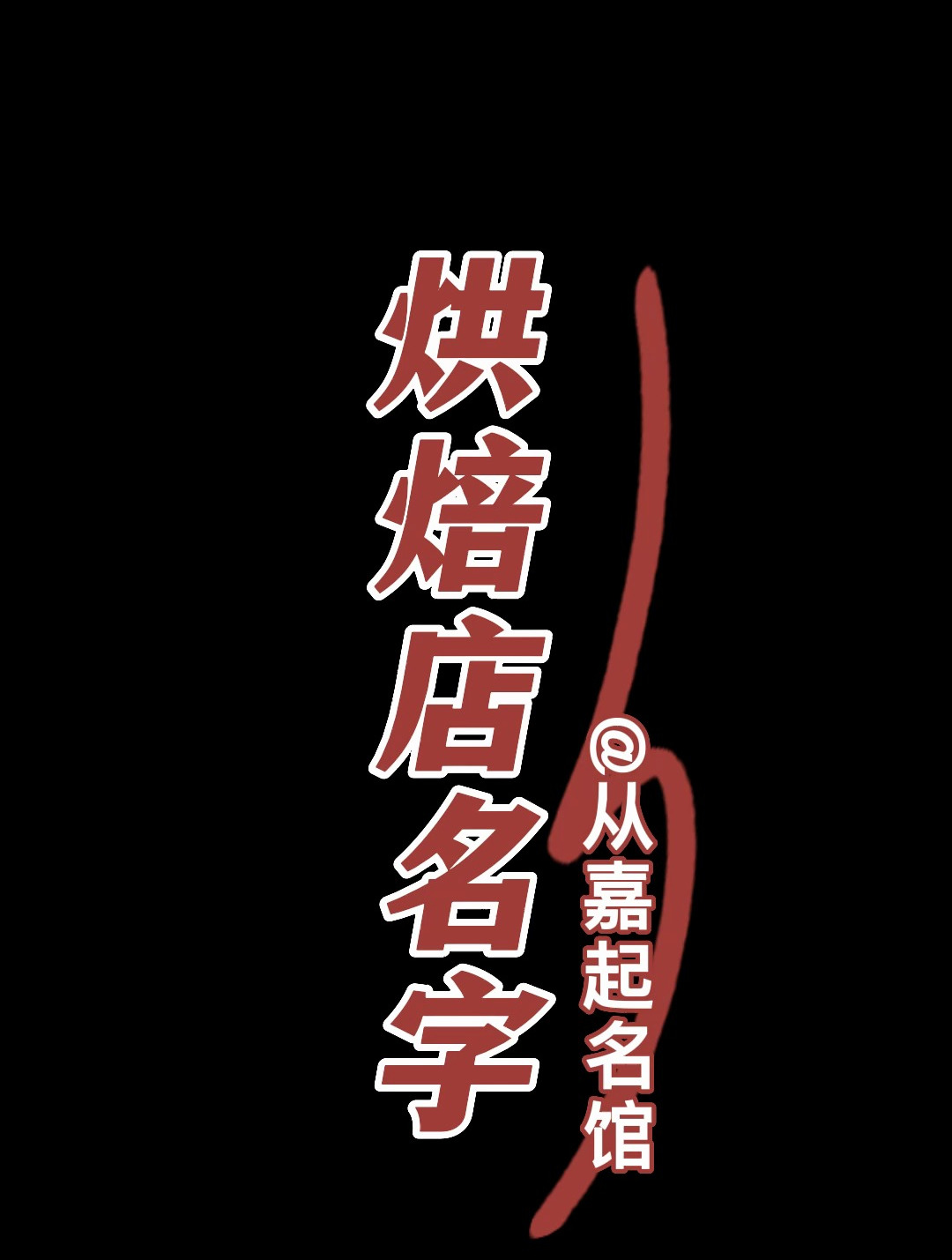 烘焙店起名字/取名