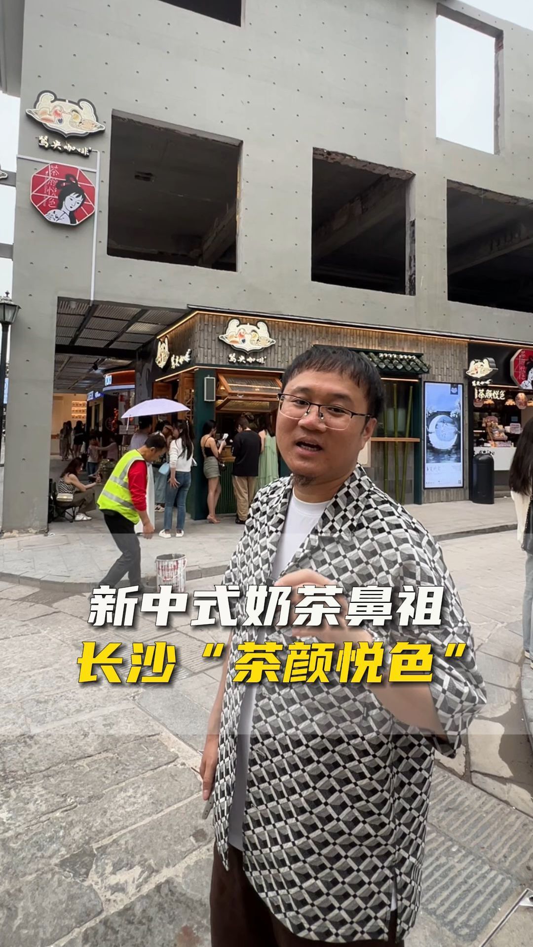 新中式奶茶鼻祖 长沙“茶颜悦色”