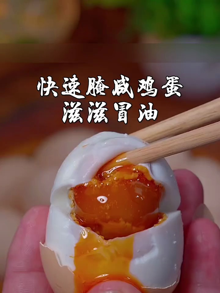 快速腌制咸鸡蛋滋滋冒油清还不硬