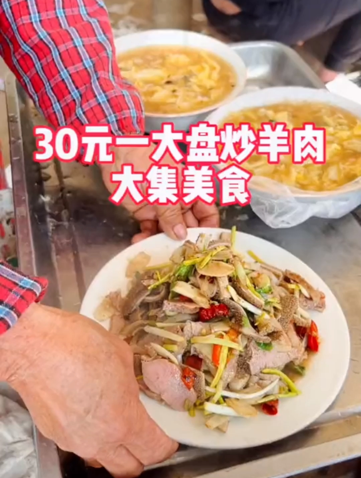 山东大集美食，辣炒羊肚肉，30元一大盘子，熟羊肉60元一斤