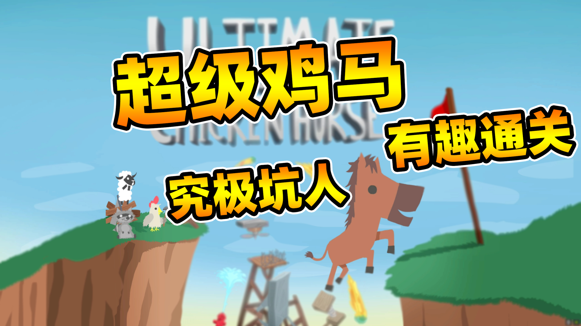 超级鸡马:不能好好玩的游戏?坑人才是这个游戏的精髓