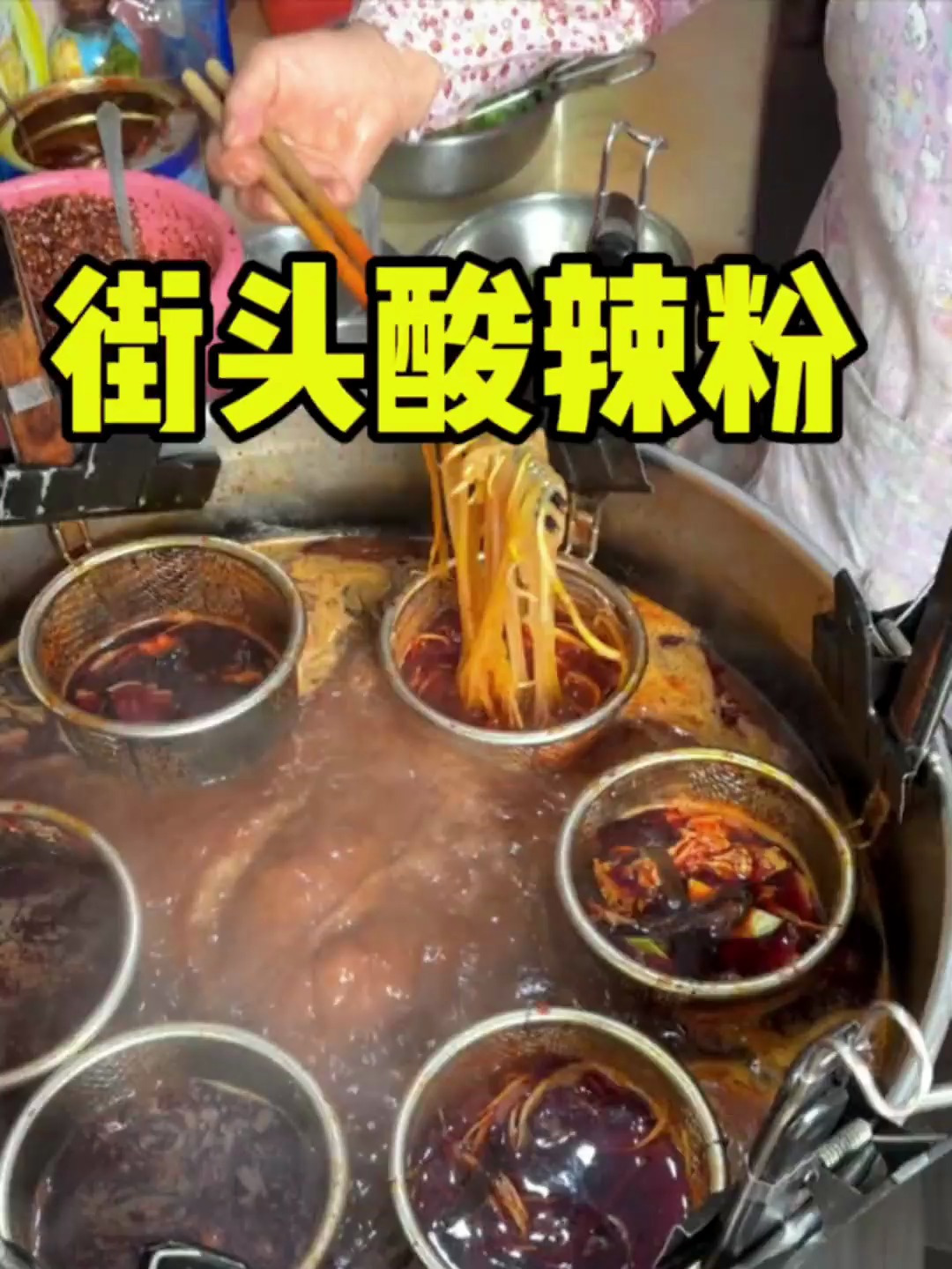 昆明街头十块一份的酸辣粉,加了十多种配料