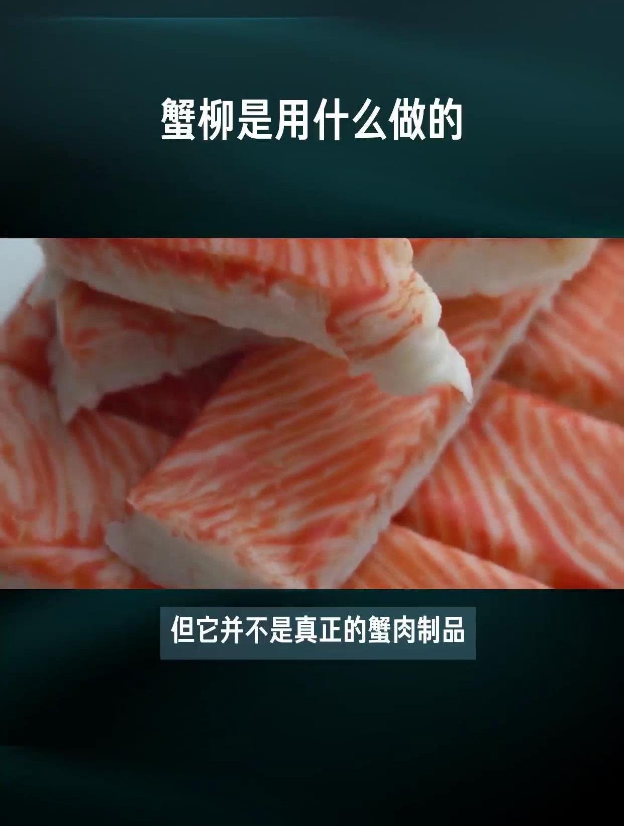 蟹柳是什么做的?