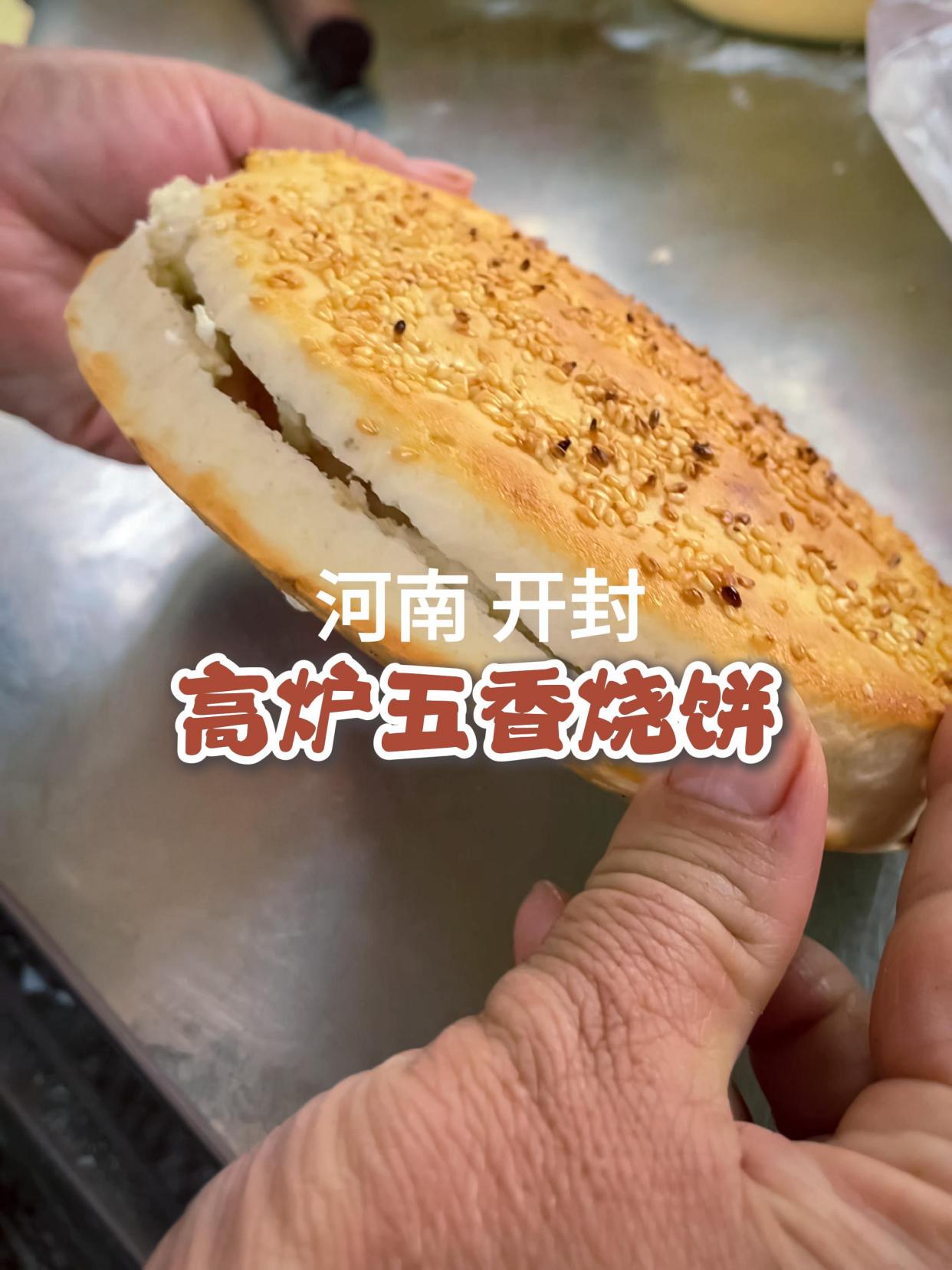 河南开封美食,烧饼贴在高炉上,外酥里嫩鲜香美味又实惠