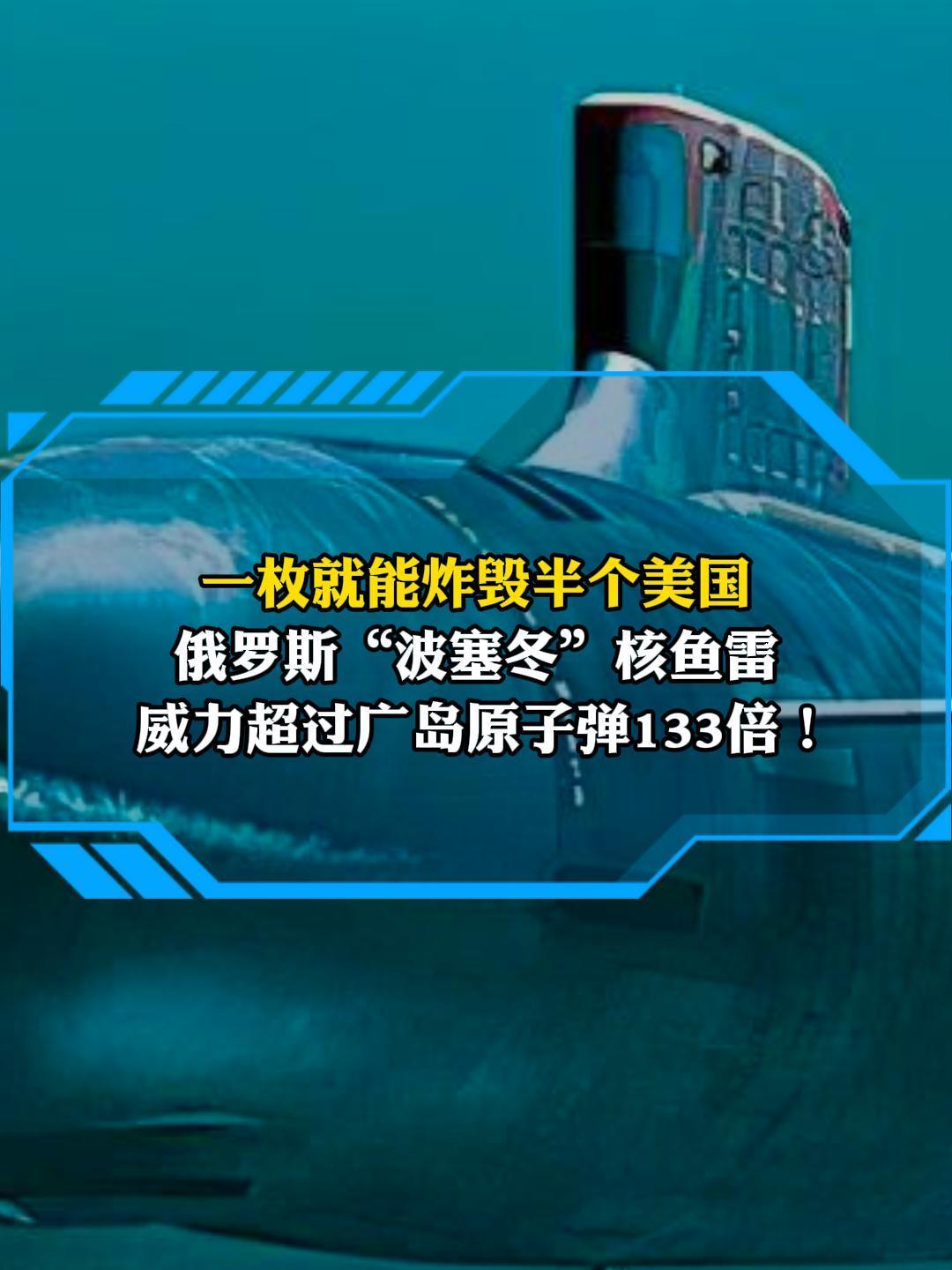 一枚就能炸毁半个美国 俄罗斯“波塞冬”核鱼雷 威力