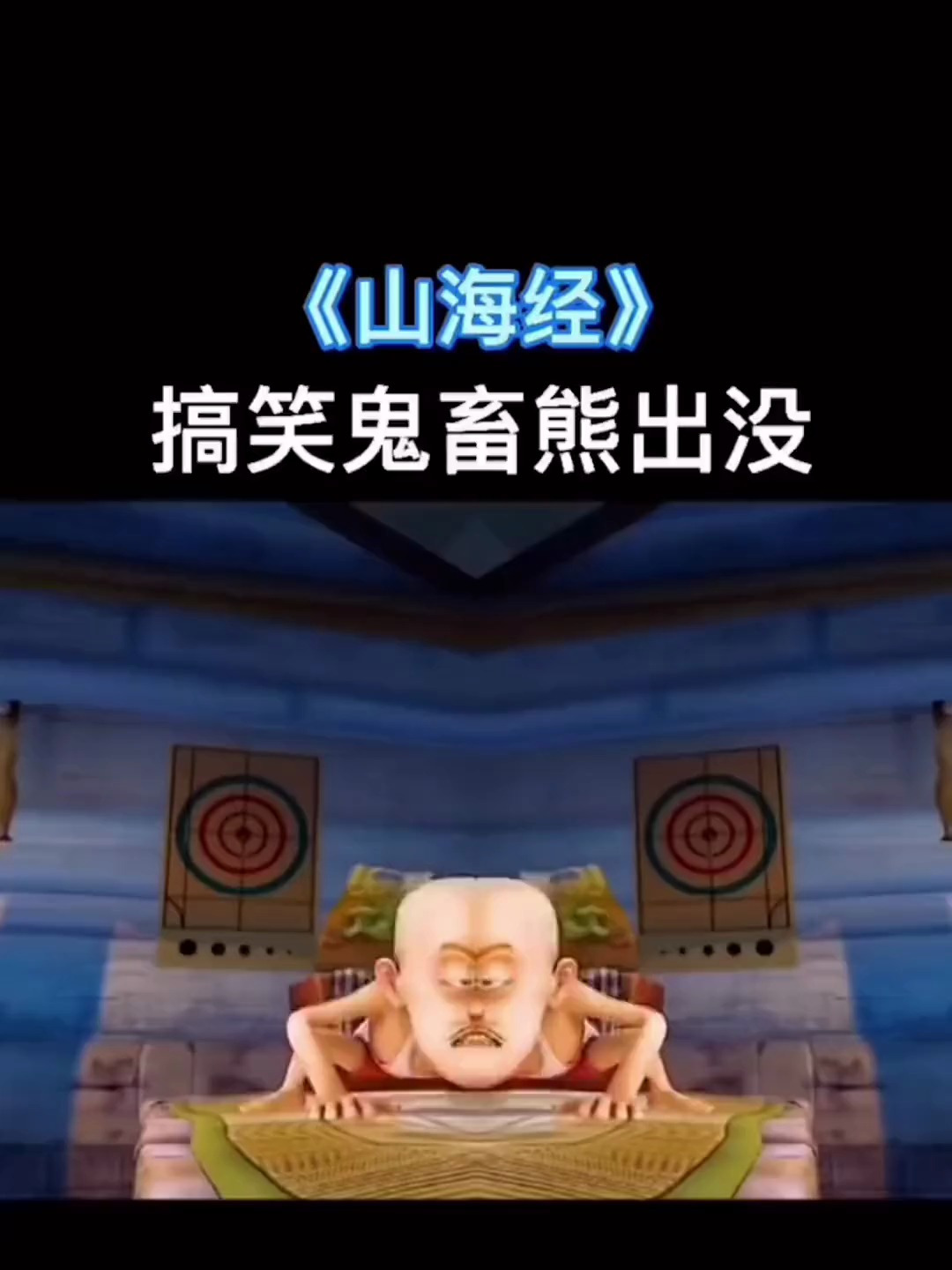 鬼畜熊出没 搞笑动画 专治不开心 沙雕系列