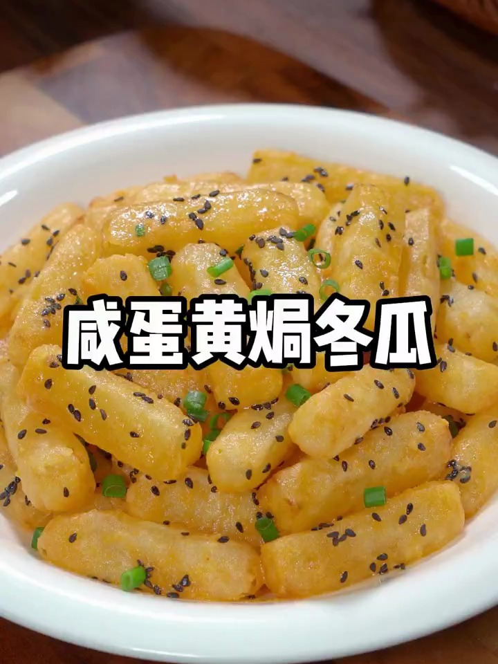 夏天要多吃冬瓜,这样做的咸蛋黄焗冬瓜咸香酥脆,比薯条好吃多了