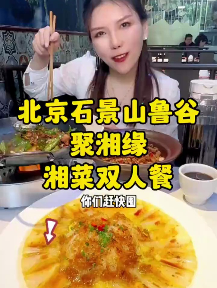 北京石景山的聚湘缘臭鳜鱼,都是湖南师傅做的拿手菜!