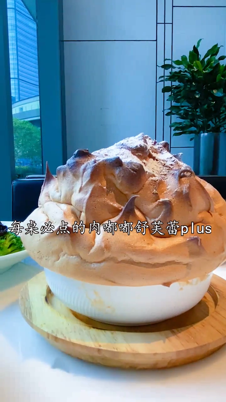 小姐姐都喜欢的舒芙蕾