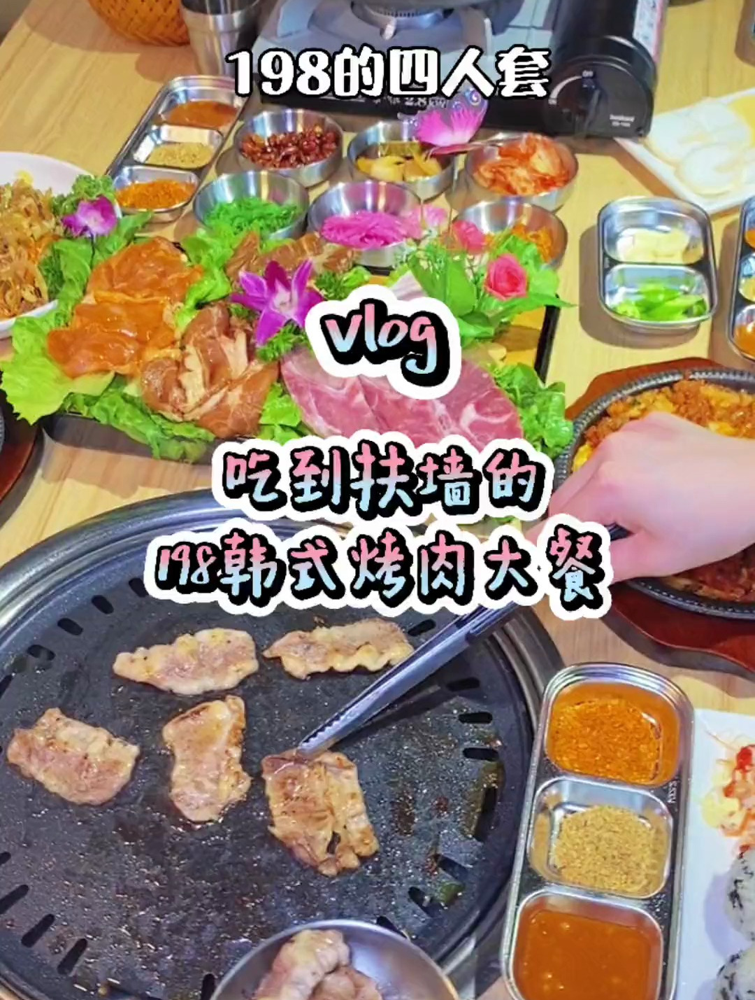 吃到扶墙出的韩式烤肉大餐!不带上个会吃的厚米真的不行