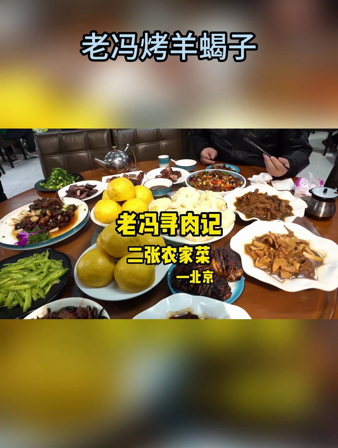 老冯二张农家菜北京