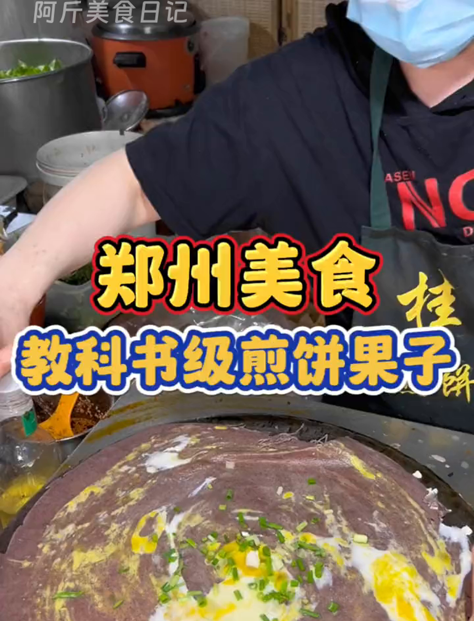 郑州街头偶遇开了10多年的煎饼摊!阿姨教科书级的制作过程看着太治愈了!玉米高粱绿豆做的杂粮