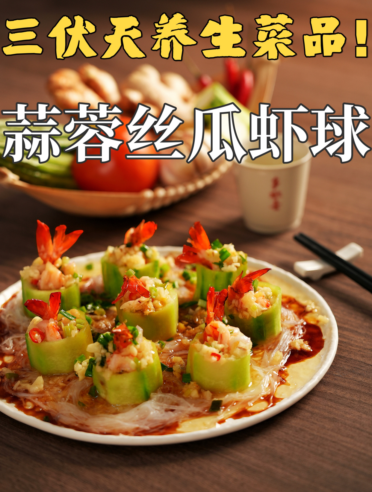 丝瓜放入大虾,出锅就是一道清热去火的三伏天养生美食!