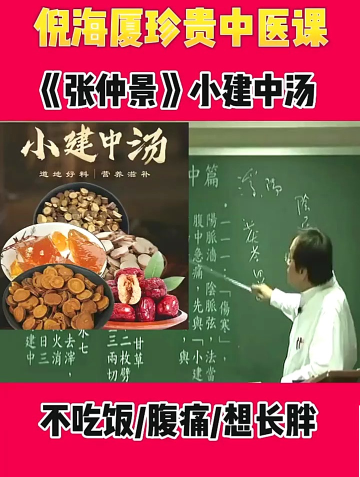 倪海厦珍贵中医课:《张仲景》小建中汤