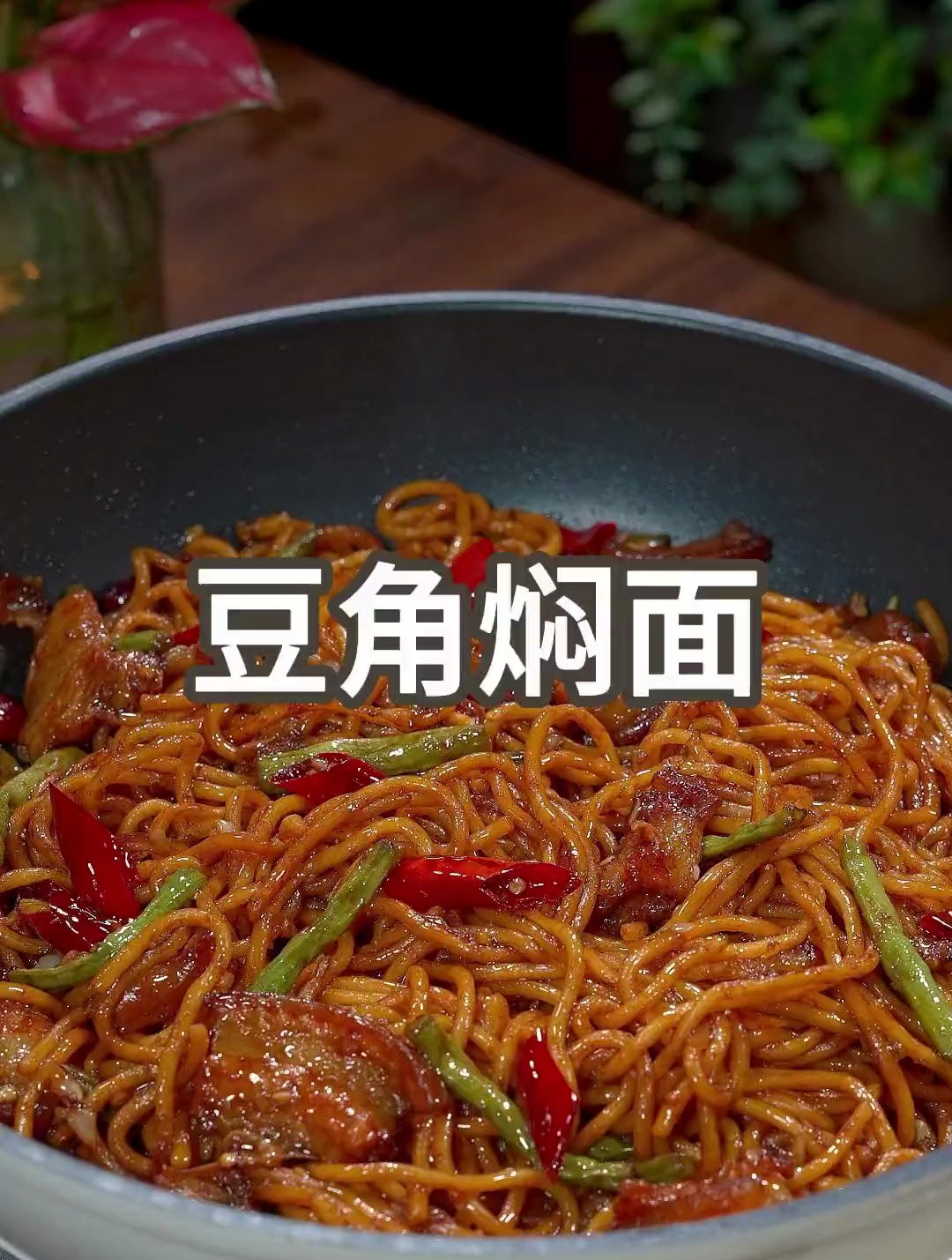 天热吃饭没胃口,你就试试这道豆角焖面,有肉有菜有主食太过瘾了