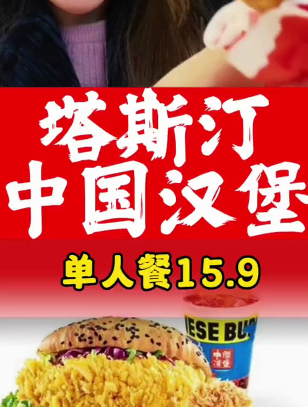 国货汉堡塔斯汀太实在了 15.9单人套餐 推荐去尝尝