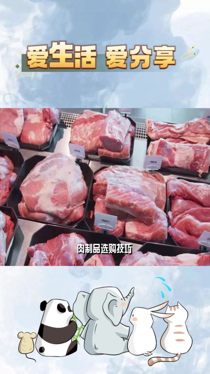 肉制品选购技巧生活小妙招