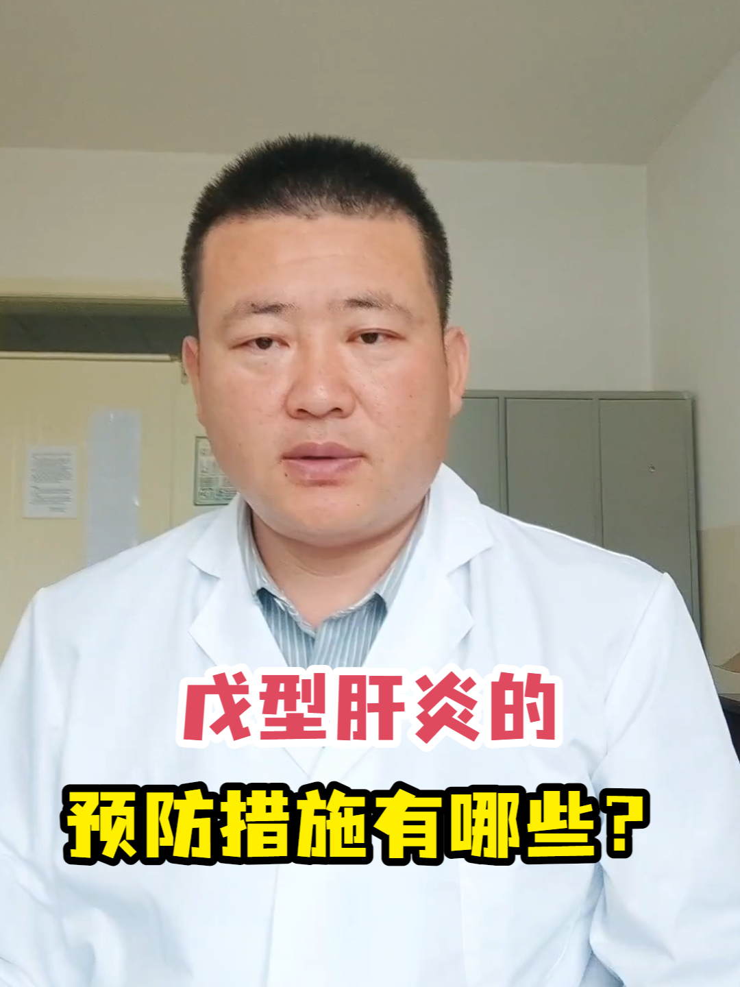 戊型肝炎的预防措施有哪些?