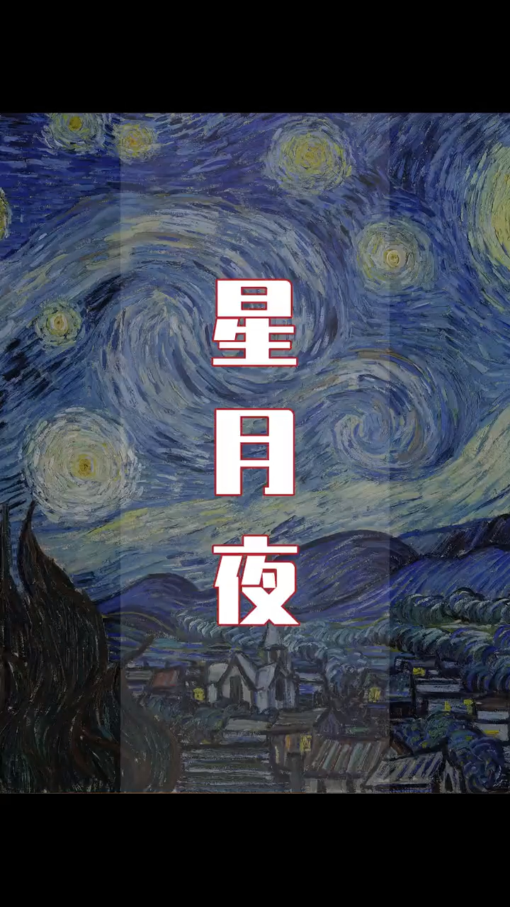 《星月夜》梵高的艺术画