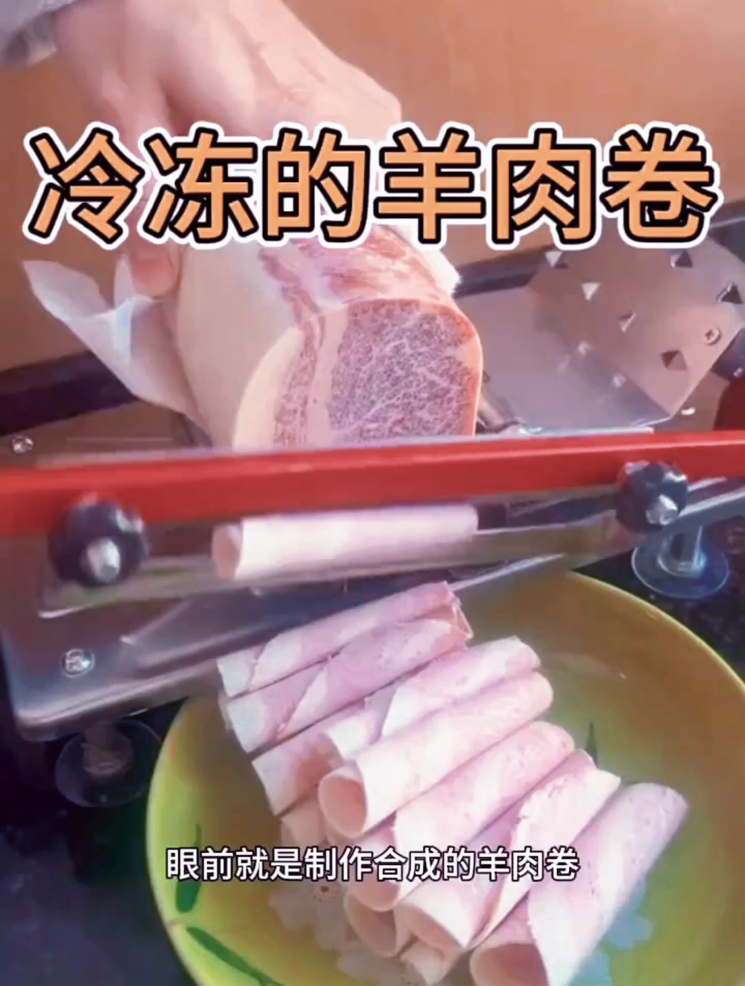 手工制作冷冻的羊肉卷