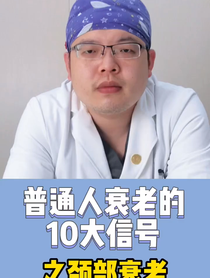 衰老的10大信号之颈部衰老,颈纹、皮肤松弛、鸡皮你有注意到吗