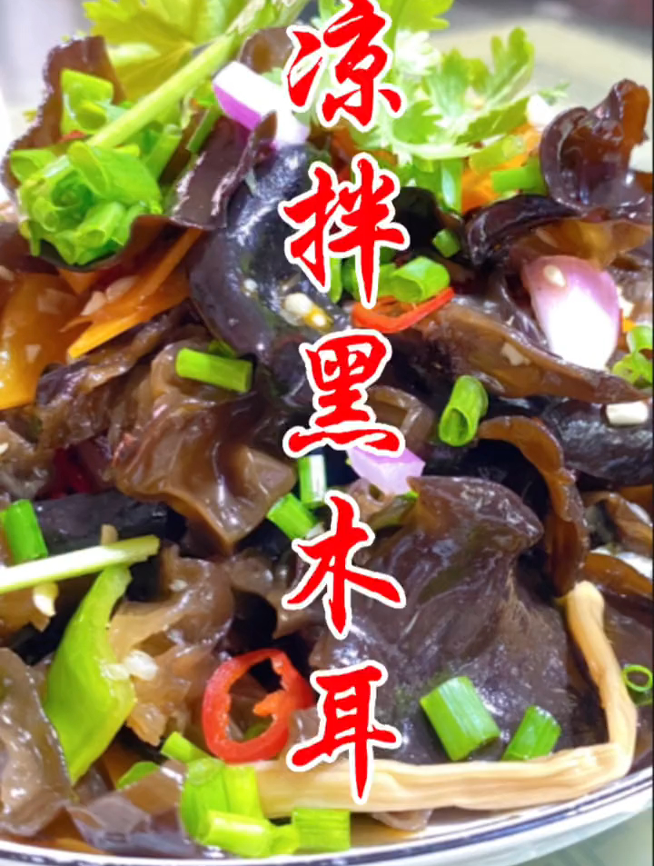 如果你也爱吃木耳,那一定要学学凉拌的做法快给最爱的家人做一份