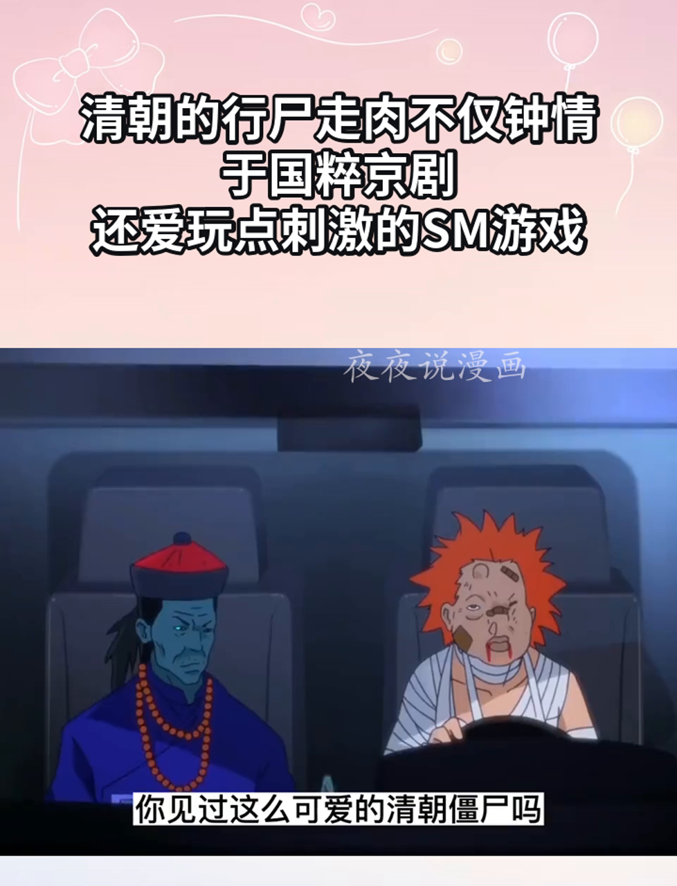 清朝的行尸走肉不仅钟情于国粹京剧,还爱玩点刺激的SM游戏