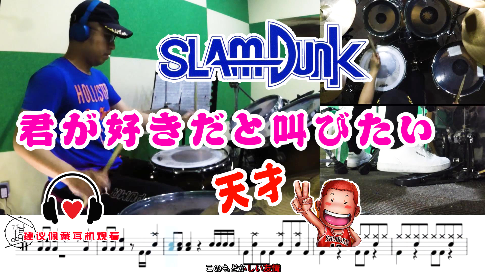 [图]好想大声说爱你 架子鼓 灌篮高手 主题曲 君が好きだと叫びたい