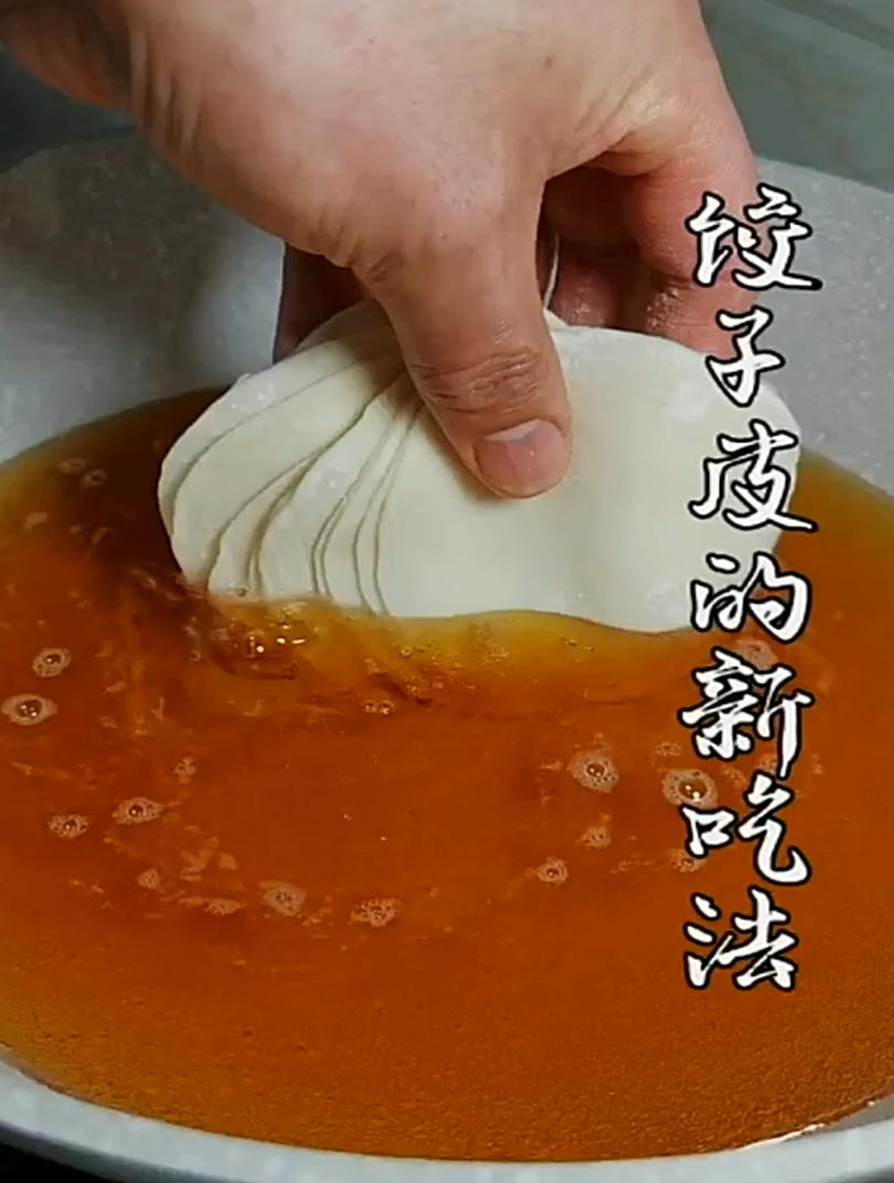 多余的饺子皮别丢,拿来做美食,老人小孩都爱吃!