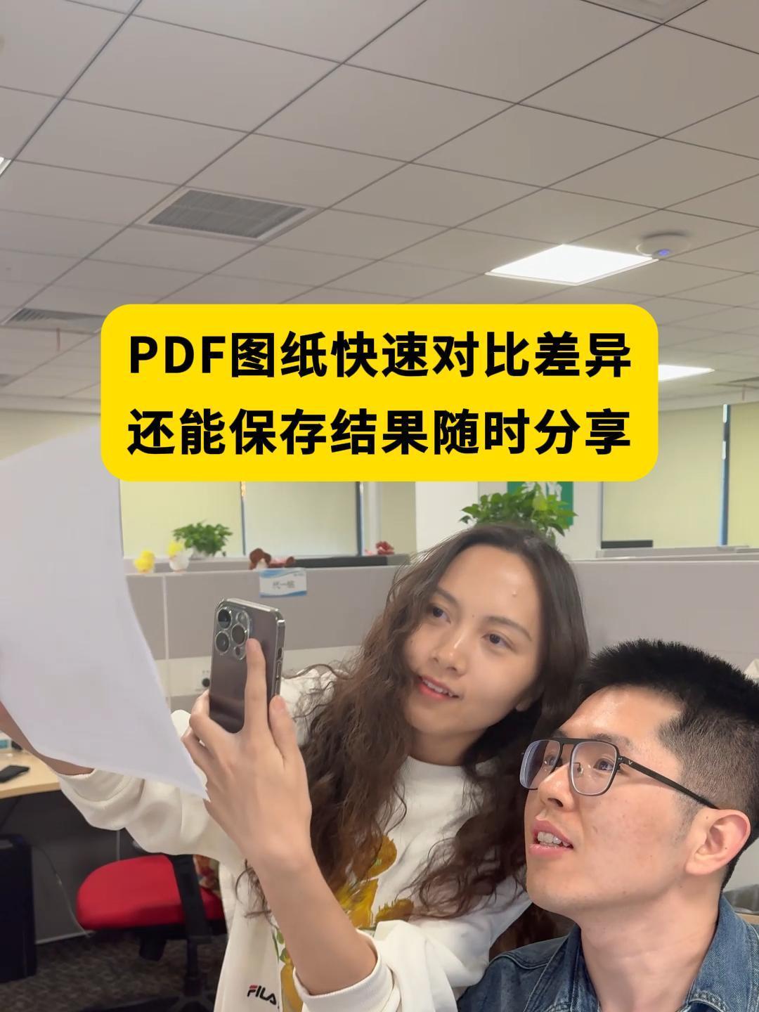 助力解放双眼,PDF图纸也能一键对比差异!